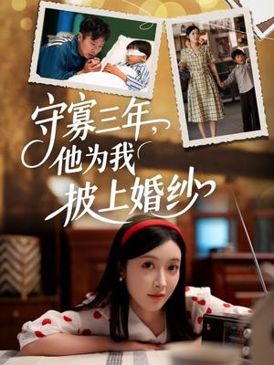 《守寡三年,他为我披上婚纱(49集)王芸伊(夸克网盘)》短剧封面