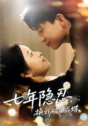 《七年隐忍，换我破jian成蝶（50集）李玖宸＆谢南熹（夸克网盘）》短剧封面