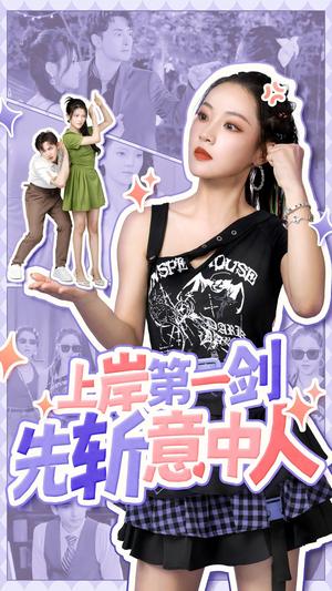 《上岸第一剑先斩意中人(41集)(夸克网盘)》短剧封面