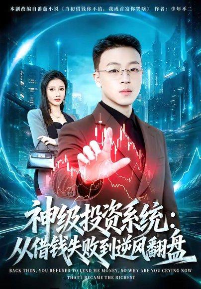 《神级投资系统:从借钱失败到逆风翻盘(69集)程吉东&张家嘉(百度网盘)》短剧封面