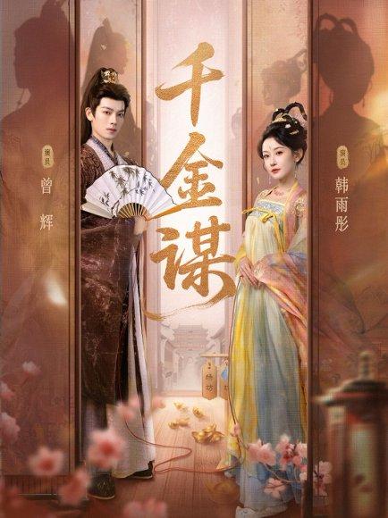 《千金谋(82集)曾辉&韩雨彤》短剧封面