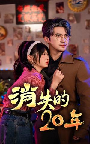 《消失的20年（71集）（夸克网盘）》短剧封面