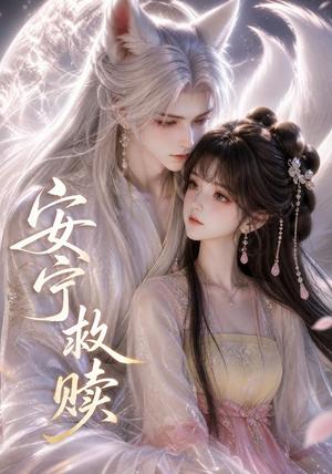 《安宁救赎(27集)(夸克网盘)》短剧封面