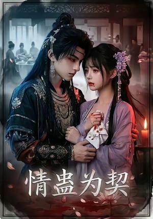 《情蛊为契（22集）（夸克网盘）》短剧封面