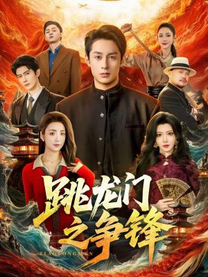 《跳龙门之争锋(81集)李浠雯&张屹杨(夸克网盘)》短剧封面