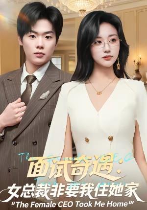《面试奇遇：女总裁非要我住她家（80集）刘艺潼&李枫池（夸克网盘）》短剧封面