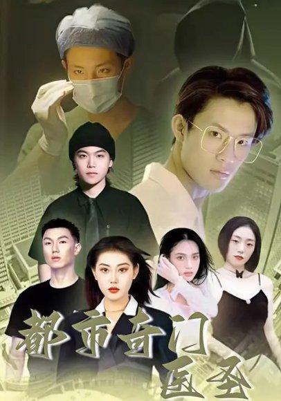 《都市奇门医圣(60集)四一》短剧封面