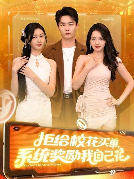 《拒给校花买单系统奖励我自己花(105集)程勇炜&吴佳尧》短剧封面