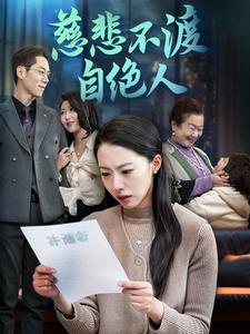 《慈悲不渡自绝人(40集)苏嘉欣(夸克网盘)》短剧封面