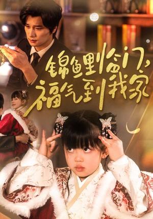 《锦鲤临门福气到我家（32集）（夸克网盘）》短剧封面