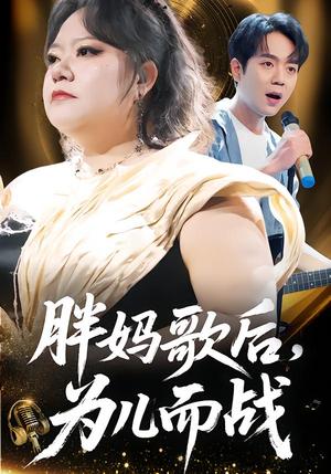 《胖妈歌后,为儿而战(56集)徐涛&谢漂亮(夸克网盘)》短剧封面