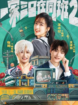 《一家三口在同班2(78集)张翅&王小亿&王译磊(夸克网盘)》短剧封面