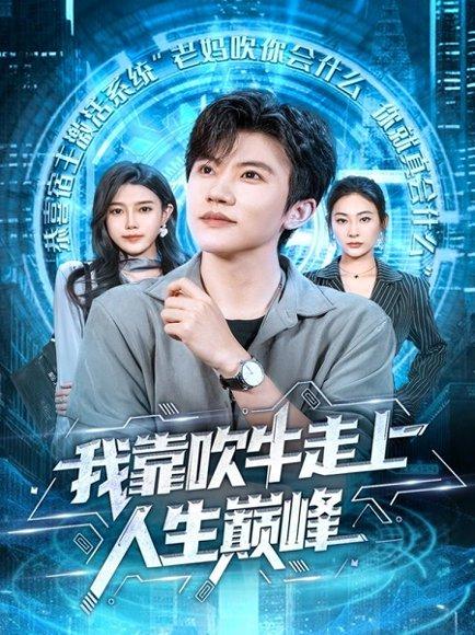 《我靠吹牛走向人生巅峰（78集）方晨楦＆宋雯娟》短剧封面