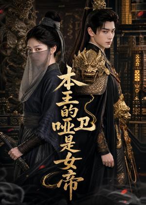《本王的哑卫是女帝(72集)(夸克网盘)》短剧封面