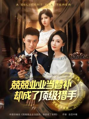《兢兢业业当替补却成了顶级猎手(80集)刘佳晖&布依涵(夸克网盘)》短剧封面