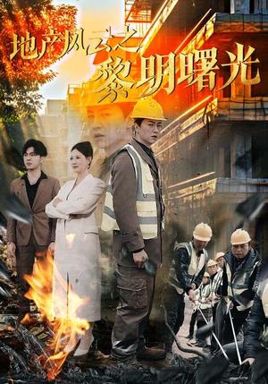 《地产风云之黎明曙光（53集）王飞乔（夸克网盘）》短剧封面