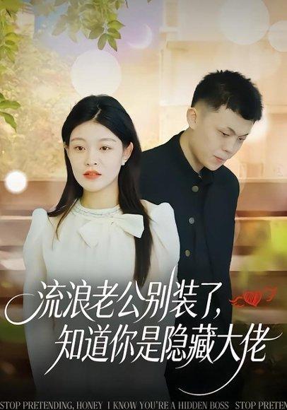 《流浪老公别装了,知道你是隐藏大佬(18集)尹子豪&栗子(百度网盘)》短剧封面