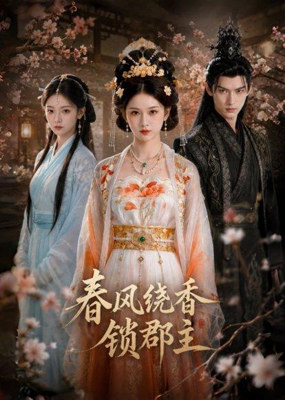 《春风绕香锁郡主(49集)(百度网盘)》短剧封面
