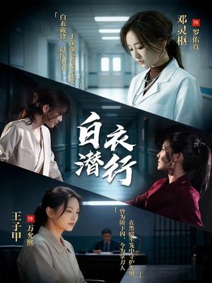 《白衣潜行（77集）王子甲＆邓灵枢（夸克网盘）》短剧封面