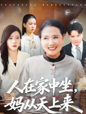 《人在家中坐,妈从天上来(41集)王梦佳&杨深博(夸克网盘)》短剧封面