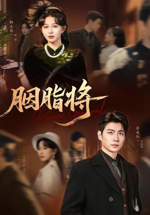 《胭脂将(80集)韩录锦&苏逸阳(夸克网盘)》短剧封面