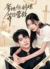 《爹地在上妈咪等你营救（60集）李嘉豪&刘玉姣》短剧封面