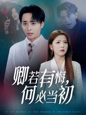 《卿若有悔何必当初(35集)(夸克网盘)》短剧封面