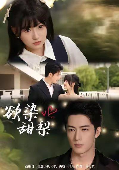 《欲染甜梨》短剧封面