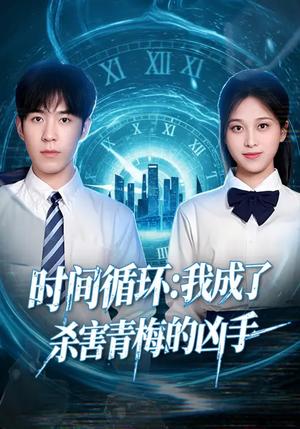 《时间循环：我成了杀害青梅的凶手（72集）贾星月&谢伊博（夸克网盘）》短剧封面