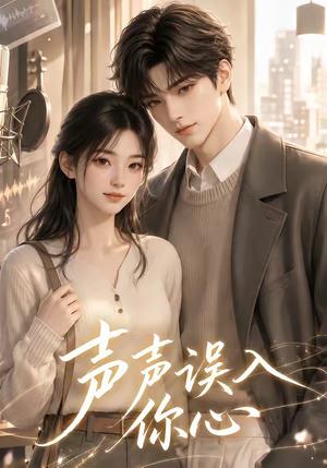 《声声误入你心（40集）（夸克网盘）》短剧封面