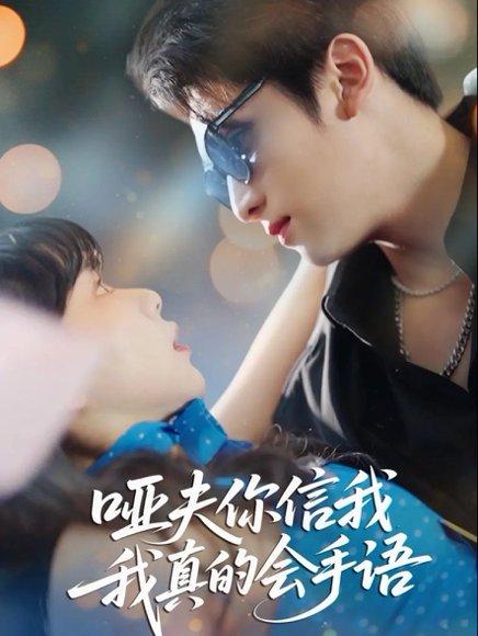 《哑夫你信我我真的会手语&心译黑蔷薇（80集）孙艺芯&李思扬》短剧封面