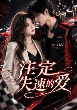 《注定失速的爱(23集)(夸克网盘)》短剧封面