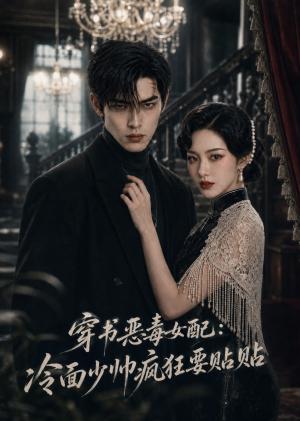 《穿书恶毒女配:冷面少帅疯狂要贴贴(51集)(夸克网盘)》短剧封面