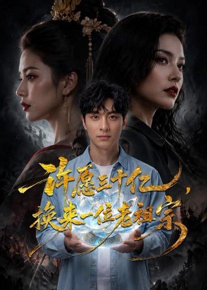 《许愿三十亿,换来一位老祖宗(80集)AI短剧(百度网盘)》短剧封面