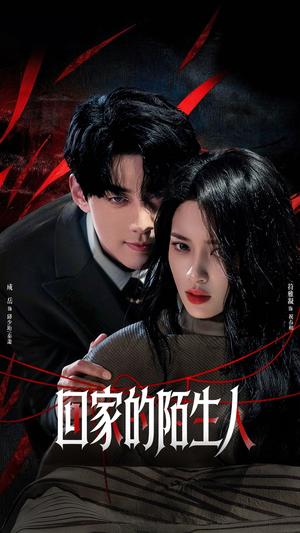 《回家的陌生人（61集）成岳&符雅凝（夸克网盘）》短剧封面
