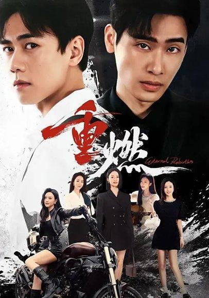 《重燃（94集）闵星翰＆依灵》短剧封面