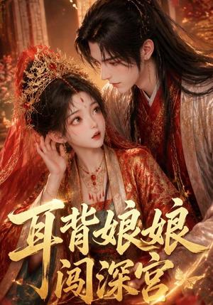 《耳背娘娘闯深宫(29集)(夸克网盘)》短剧封面