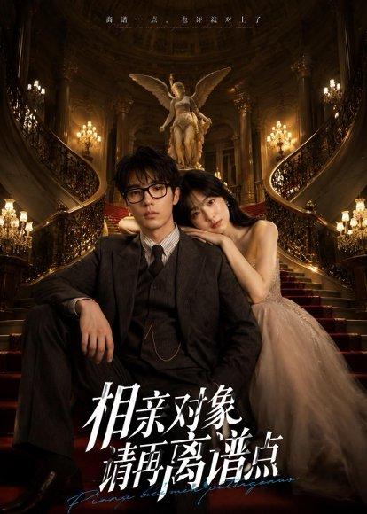 《相亲对象,请再离谱点(76集)(百度网盘)》短剧封面