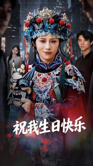 《祝我生日快乐（70集）姜子健&林七月（百度网盘）》短剧封面