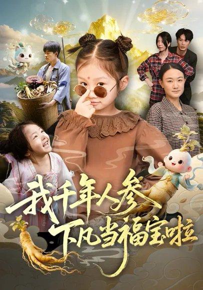 《我千年人参下凡当福宝啦（62集）陈正宵＆黄雅娟》短剧封面