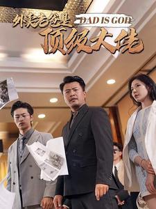 《重生上海滩他们逼我当帮主(90集)(夸克网盘)》短剧封面