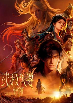 《武极天尊神界篇(38集)Ai短剧(夸克网盘)》短剧封面