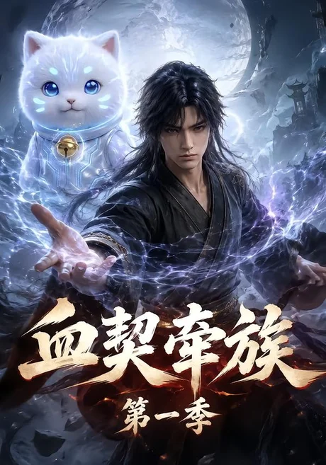 血契牵族第一季 《血契牵族第一季》短剧封面
