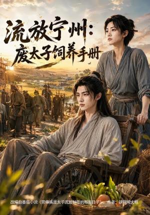 《流放宁州:废太子饲养手册(62集)(夸克网盘)》短剧封面