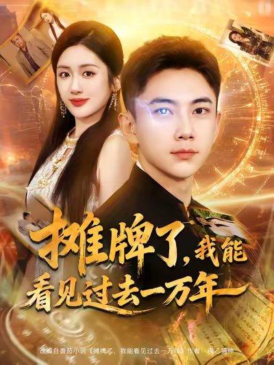 《摊牌了我能看见过去一万年(79集)张玉轩&陈丹》短剧封面