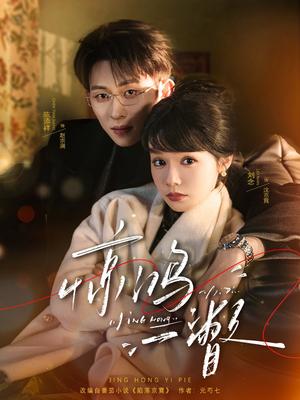 《惊鸿一瞥(72集)陈添祥&刘念(夸克网盘)》短剧封面