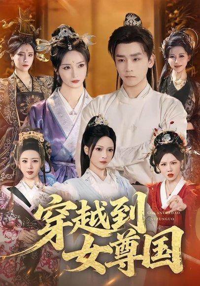 《穿越到女尊国（81集）胡冬晴＆杨依霖＆罗司纯（百度网盘）》短剧封面