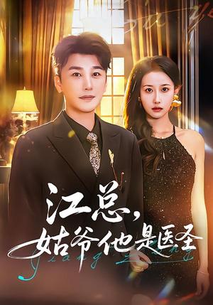 《江总，姑爷他是医圣（80集）陈奕木&杨丽平（夸克网盘）》短剧封面