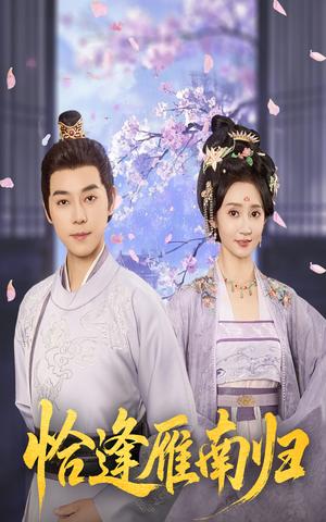 《恰逢雁南归(51集)袁志颖&魏小也》短剧封面