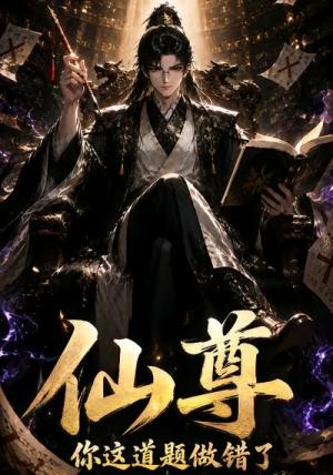 《仙尊你这道题做错了(40集)(夸克网盘)》短剧封面